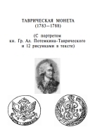 Russia - Winkler - Tauric Coins 1783-1788